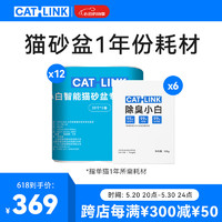 CATLINK【配件】CATLINK自动猫砂盆垃圾袋20个/卷 垃圾袋12卷+除臭凝胶6个