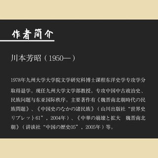 魏晋南北朝时代的社会与国家（日本学者古代中国研究丛刊）