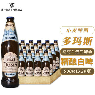 多玛斯乌克兰进口啤酒小麦白啤 多玛斯先生dom 500mL 20瓶