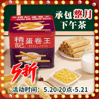精记蛋卷王 原味蛋卷1000g罐装饼干零食香港特产下午茶端午礼盒