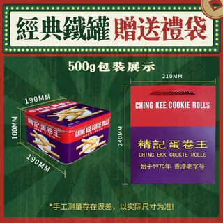 精记蛋卷王原味蛋卷500g罐装饼干零食香港特产下午茶老字号