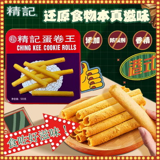 精记蛋卷王原味蛋卷500g罐装饼干零食香港特产下午茶老字号