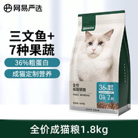 YANXUAN 网易严选 猫粮 全价英短美短布偶通用型宠物猫主粮 全价成猫粮1.8kg