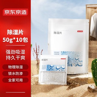 京东京造 除湿片除湿袋干燥剂 50g*10袋