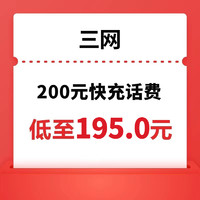 电信移动联通三网 200元话费充值 1-24小时内到账