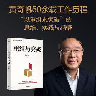 重组与突破 黄奇帆 中国金融四十人论坛书系  为国有企业改革和发展提供有益的思路和，提高自身的竞争力和活力，实现可持续发展 图书