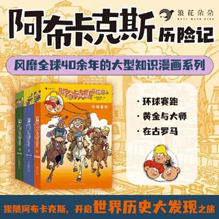 阿布卡克斯历险记6册套装可选 德国漫画书籍 图像小说 寒暑假期课外读物 激发孩子探索欲民俗文化历史大发现科学新知书籍 后浪 阿布卡克斯历险记1-6