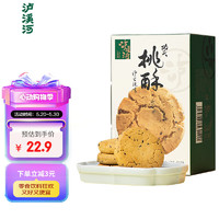 泸溪河 核桃味功夫桃酥240g/盒 南京特产饼干蛋糕点心营养早餐下午茶零食