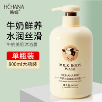 HCHANA 韩婵 牛奶沐浴露女士男士通用香味持久家庭装大容量香氛沐浴 800ml