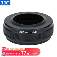 JJC 富士遮光罩 替代LH-X100 适用于X100F X100S X100T X100V X70 滤镜转接环 转接49mm滤镜 配件