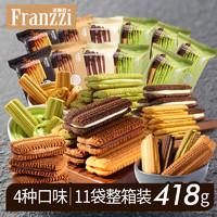 Franzzi 法丽兹 夹心巧曲系例4种口味11袋整箱装 418g