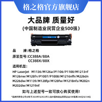 G&G 格之格 硒鼓 适用惠普m1136硒鼓cc388a硒鼓88a硒鼓hp m1216 m1213nf M128fn/w m126a p1106 1108 1007 1008（单支装-页产量1500页1）