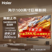 Haier 海尔 新款海尔电视100英寸4k超高清6+128G超大内存540背光分区客厅巨幕