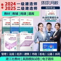 环球网校图书】2024年一级备考2025年二级建造师考试网课教材建筑市政机电公路水利经济管理课件课程习题历年真题模拟试卷 更新中24年一建全科 无忧书课套餐（无忧班+教材+试卷+手册）