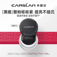 CARSLAN 卡姿兰 黑磁散粉（嘭嘭紫）提亮暗沉肌