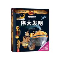 法国百年科普品牌 拉鲁斯儿童立体百科全书：伟大发明 乐乐趣