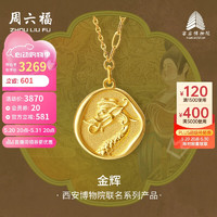 周六福西安博物院联名金龙足金黄金项链女计价A0613280