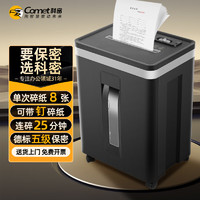 Comet 科密 5级高保密商用办公碎纸机 文件粉碎机（连续碎25分钟 可碎卡/订书针）C-825