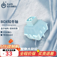 kailh BOX switch 凯华 Kailh 凯华BOX知冬轴提前大段落轴