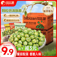 bi bi zan 比比赞 BIBIZAN）青豌豆混合味整箱约50包坚果炒货办公休闲零食品小吃下酒菜500g