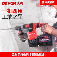 DEVON 大有 20V锂电无刷电锤5402开26mm大孔重锤手持式变速锤钻电动工具