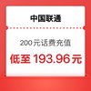 中国联通 话费）联通 200元 24小时自动到账（话费）