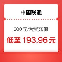 中国联通 话费）联通 200元 24小时自动到账（话费）