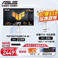 ASUS 华硕 TUF电竞小金刚 27英寸电竞显示器 电脑显示VG27AQML1A白+松能T10W承重18KG
