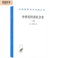 中世纪经济社会史（上册）/汉译世界学术名著丛书