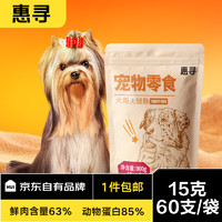 惠寻 京东自有品牌 宠物狗零食 15g*60支 总900克