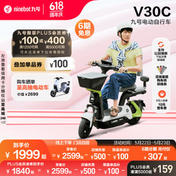 Ninebot 九号 V30C 电动自行车