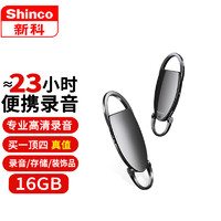 Shinco 新科 录音笔 V-31 16G 黑色 钥匙扣形迷你小型远距离高清降噪随身佩戴上课采访用专业超长待机大容量语音可转文字