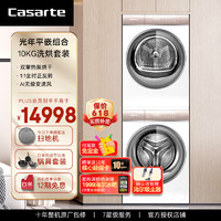 Casarte 卡萨帝 光年平嵌洗烘套装10Kg超薄滚筒洗衣机+10Kg家用热泵烘干机干衣机 平嵌洗烘套装