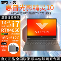 HP 惠普 光影精灵10惠普16.1英寸电竞游戏笔记本i7-14650HX独显RTX4050