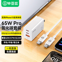 Biaze 畢亞茲 65W氮化鎵充電器套裝USB+Type-C數據線兼容PD20W多口快充頭筆記本蘋果15華為小米（）