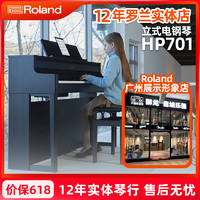Roland 罗兰 电钢琴HP701立式配重锤键盘中文界面进阶蓝牙数码电钢