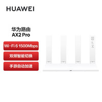 HUAWEI 华为 路由器AX2 Pro Wi-Fi6双千兆无线路由器 5G双频 畅享4K影片 提供手游加速 儿童上网保护