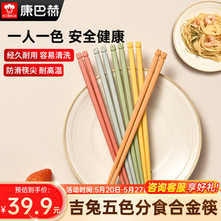 康巴赫（KBH）合金筷子个人专用筷家用耐高温不发霉防滑五色分食筷装