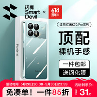 SMARTDEVIL 闪魔 适用红米k70手机壳 k70pro保护套超薄防摔透明镜头全包电镀防指纹高端鎏