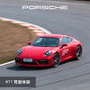 PORSCHE 保时捷 驾驶体验中心 驱动探秘 电子券