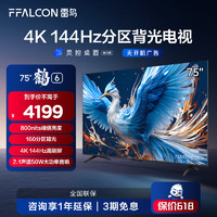 FFALCON 雷鸟 鹤6 24款 75英寸游戏电视 144Hz高刷 4K 4+64GB 智能液晶平板电视机75S575C PRO