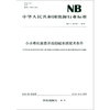 中华人民共和国能源行业标准（NB/T 42163-2018）：小水电机组自并励励磁系统技术条件