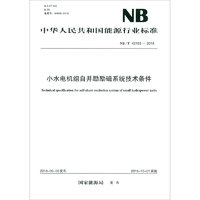 中華人民共和國能源行業標準（NB/T 42163-2018）：小水電機組自并勵勵磁系統技術條件