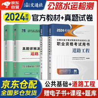 公路水运工程试验检测考试用书2024教材+历年真题模拟试卷 公路水运道路工程+公共基础 公路水运助理/检测师教材 人民交通出版社 4本 可搭习题精练