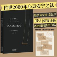 百亿补贴：论心灵之安宁 传世2000年心灵安宁之法 塞涅卡 斯多葛学派