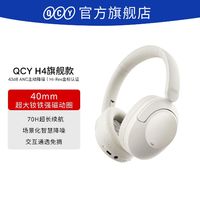 QCY H4头戴式蓝牙耳机ANC主动降噪金标防噪音有线电脑游戏