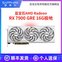 百亿补贴：SAPPHIRE 蓝宝石 AMD RADEON RX7900GRE 16G 超白金 台式机独立显卡