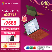 Microsoft 微软 Surface Pro 9 森野绿+波比红带触控笔键盘盖 i5 16G+256G 二合一平板电脑 13英寸120Hz屏 高端轻薄本