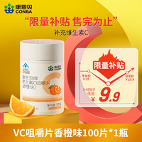 CONBA 康恩贝 维生素C咀嚼片vc片维c男女性维生素C VC*1瓶（甜橙味）