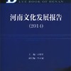河南文化发展报告（2014）